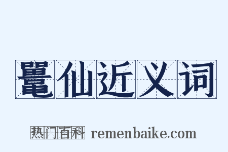 鼍仙近义词是什么意思的图片